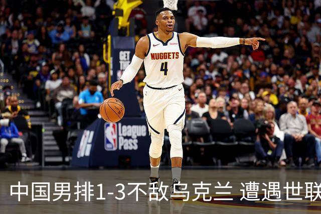 中国男排1-3不敌乌克兰 遭遇世联赛两连败