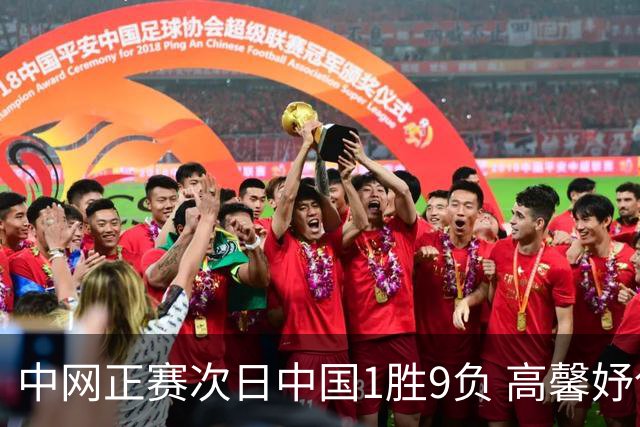 中网正赛次日中国1胜9负 高馨妤创单场耗时纪录
