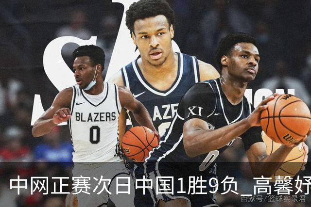 中网正赛次日中国1胜9负 高馨妤创单场耗时纪录