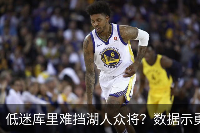 低迷库里难挡湖人众将？数据示勇士恐遭连败