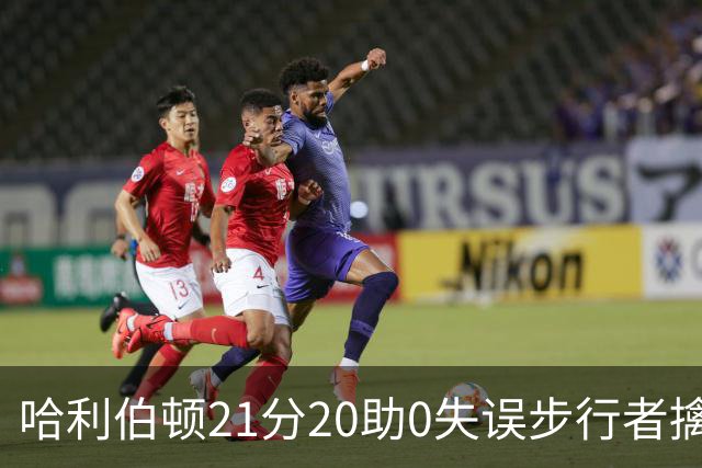 哈利伯顿21分20助0失误步行者擒牛 爵士负鹈鹕