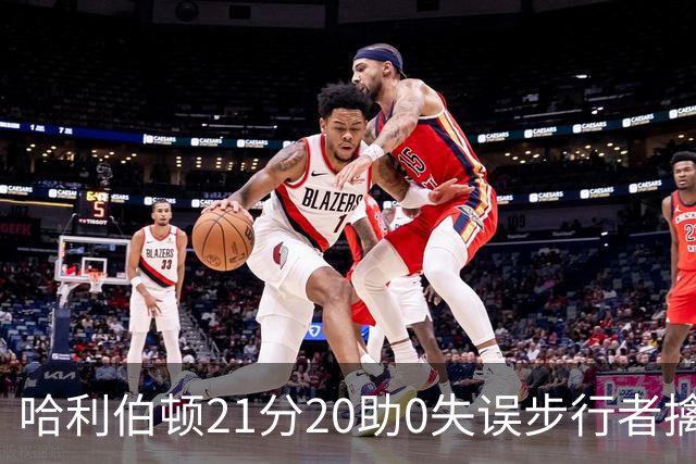 哈利伯顿21分20助0失误步行者擒牛 爵士负鹈鹕