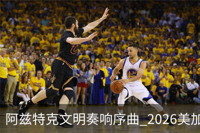阿兹特克文明奏响序曲 2026美加墨世界杯盛大启幕