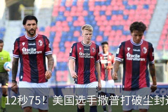 12秒75！美国选手撒普打破尘封近14年的男子110米栏世界纪录